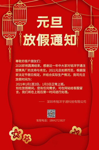 銘洋宇通注塑模具廠元旦放假通知。